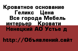 Кроватное основание 1600/2000 Геликс › Цена ­ 2 000 - Все города Мебель, интерьер » Кровати   . Ненецкий АО,Устье д.